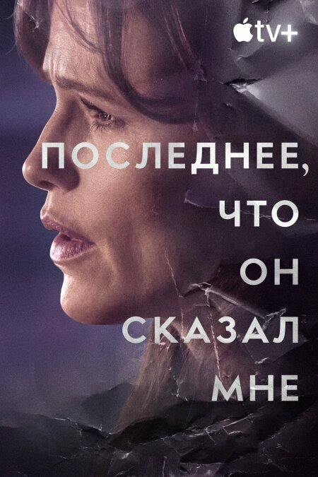 Последнее, что он мне сказал - постер сериала
